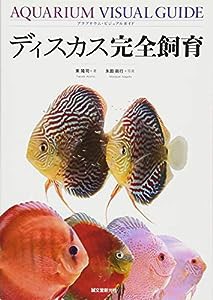 ディスカス完全飼育 (アクアリウム・ビジュアルガイド)(中古品)