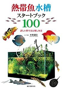 熱帯魚水槽スタートブック100—詳しい作り方と楽しみ方(中古品)