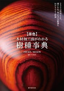 原色 木材加工面がわかる樹種事典(中古品)