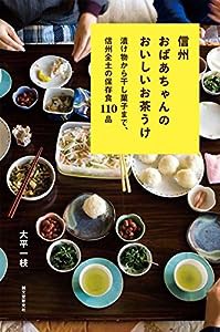 信州おばあちゃんのおいしいお茶うけ: 漬け物から干し菓子まで、信州全土の保存食110品(中古品)