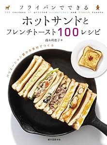 フライパンでできる ホットサンドとフレンチトースト100レシピ:バリエーション豊かな食材でつくる(中古品)