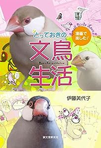 とっておきの文鳥生活: 漫画で楽しむ!(中古品)