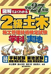 2級土木施工管理技術検定試験 平成27年版(中古品)