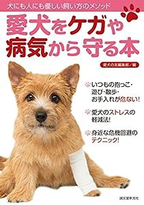 愛犬をケガや病気から守る本: 犬にも人にも優しい飼い方のメソッド(中古品)