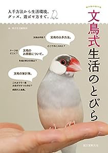 文鳥式生活のとびら: 入手方法から生活環境、グッズ、遊ばせ方まで。(中古品)