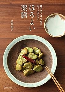 ほろよい薬膳: 体をほぐして温めるおつまみレシピ(中古品)