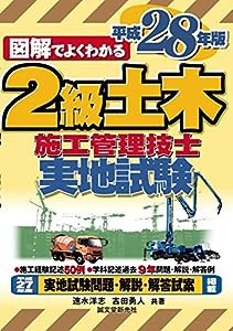 2級土木施工管理技士 実地試験 平成28年版(中古品)