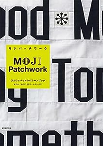 MOJI Patchwork: アルファベットのパターンブック(中古品)