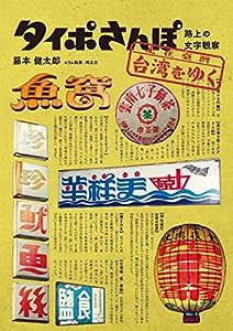 タイポさんぽ 台湾をゆく: 路上の文字観察(中古品)