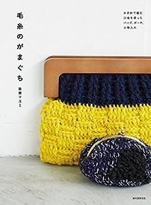 毛糸のがまぐち: かぎ針で編む 口金を使ったバッグ、ポーチ、小物入れ(中古品)