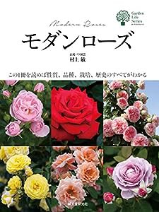 モダンローズ: この1冊を読めば性質、品種、栽培、歴史のすべてがわかる (ガーデンライフシリーズ)(中古品)