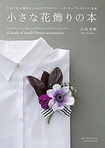小さな花飾りの本: 生花で作る簡単おしゃれなアクセサリー コサージュ・ブレスレット・花冠(中古品)