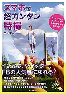 スマホで超カンタン特撮: ポートレートからミニチュアまで「映像監督気分」の撮影テク(中古品)