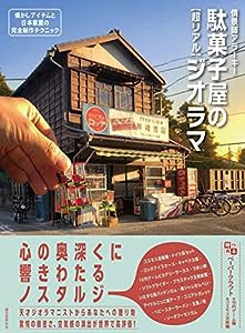 駄菓子屋の[超リアル]ジオラマ: 懐かしアイテムと日本家屋の完全制作テクニック(中古品)