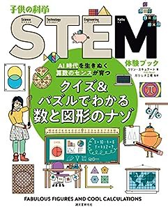 クイズ&パズルでわかる数と図形のナゾ: AI時代を生きぬく算数のセンスが育つ (子供の科学STEM体験ブック)(中古品)