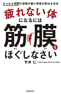 疲れない体になるには筋膜をほぐしなさい: たった2週間で姿勢が整い体質が変わる方法(中古品)