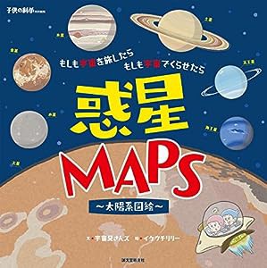 惑星MAPS ~太陽系図絵~: もしも宇宙を旅したら もしも宇宙でくらせたら(中古品)