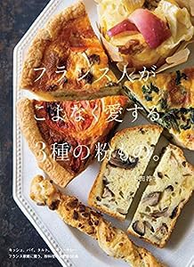 フランス人がこよなく愛する3種の粉もの。(中古品)