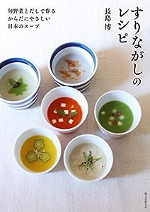 すりながしのレシピ: 旬野菜とだしで作る からだにやさしい日本のスープ(中古品)