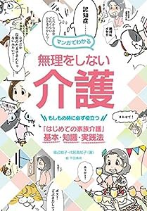 マンガでわかる 無理をしない介護: もしもの時に必ず役立つ「はじめての家族介護」基本・知識・実践法(中古品)