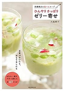 ひんやり さっぱり ゼリー寄せ: 栄養満点の食べるスープ(中古品)