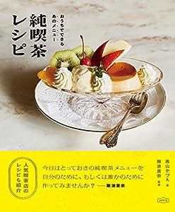 純喫茶レシピ: おうちでできるあのメニュー(中古品)