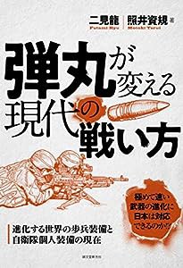 弾丸が変える現代の戦い方: 進化する世界の歩兵装備と自衛隊個人装備の現在(中古品)