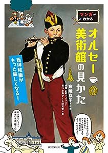 マンガでわかるオルセー美術館の見かた: 西洋絵画がもっと愉しくなる!(中古品)