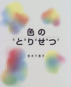 色のとりせつ(取扱説明書)(中古品)