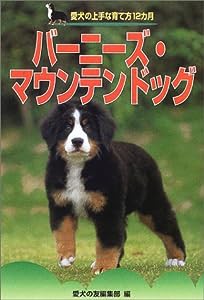 バーニーズ・マウンテンドッグ (愛犬の上手な育て方12カ月)(中古品)