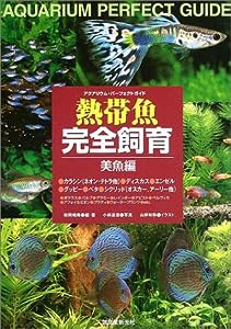 熱帯魚完全飼育 美魚編―アクアリウム・パーフェクトガイド(中古品)