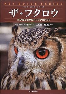 ザ・フクロウ―飼い方&世界のフクロウカタログ (ペット・ガイド・シリーズ)(中古品)