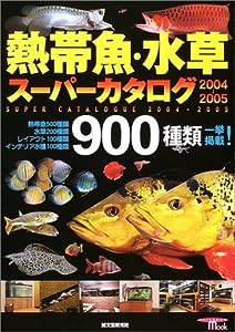 熱帯魚・水草スーパーカタログ (2004~2005) (Seibundo mook)(中古品)
