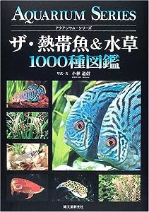 ザ・熱帯魚&水草1000種図鑑 (アクアリウム・シリーズ)(中古品)