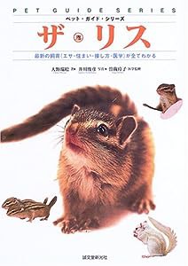 ザ・リス―最新の飼育(エサ・住まい・接し方・医学)が全てわかる (ペット・ガイド・シリーズ)(中古品)