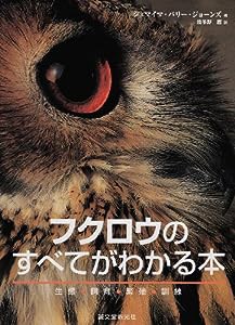 フクロウのすべてがわかる本—生態・飼育・繁殖・訓練(中古品)