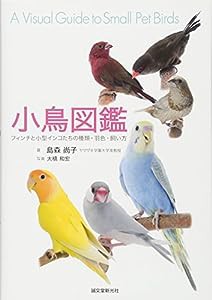 小鳥図鑑: フィンチと小型インコたちの種類・羽色・飼い方(中古品)