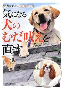 気になる犬のむだ吠えを直す: 実例でわかる即効解決(中古品)