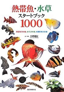 熱帯魚・水草スタートブック1000—熱帯魚700種、水草200種、水槽作例100種(中古品)