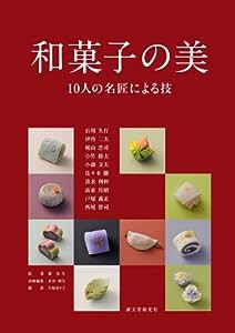 和菓子の美: 10人の名匠による技(中古品)