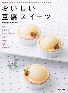 おいしい豆腐スイーツ: 低糖質、低脂肪、低カロリーでヘルシー&ビューティー(中古品)