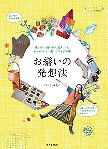 お繕いの発想法: 縫ったり、描いたり、遊んだり。アートのように楽しむアイデア帳(中古品)