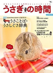 うさぎの時間 no.14: あなたとうさぎとの時間をもっとハッピーにする (SEIBUNDO Mook)(中古品)