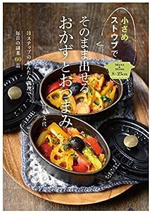 小さめストウブでそのまま出せるおかずとおつまみ (3ステップのかんたん調理で毎日の副菜60品)(中古品)