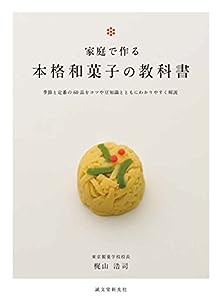 家庭で作る 本格和菓子の教科書: 季節と定番の60品をコツや豆知識とともにわかりやすく解説(中古品)