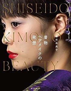 鎌田由美子 着物ヘアメイクの発想: SHISEIDO KIMONO BEAUTY(中古品)