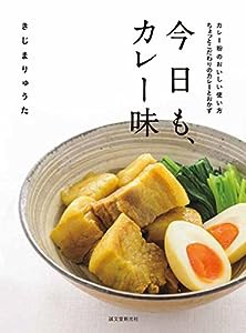 今日も、カレー味: カレー粉のおいしい使い方 ちょっとこだわりのカレーとおかず(中古品)