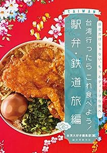 台湾行ったらこれ食べよう! 駅弁・鉄道旅編: 台北だけじゃない、もっとディープな旅へ。(中古品)