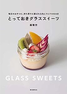 とっておきグラススイーツ: 毎日のおやつに、持ち寄りに喜ばれる色とりどりの64点(中古品)