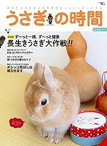 うさぎの時間 no.16: あなたとうさぎとの時間をもっとハッピーにする (SEIBUNDO Mook)(中古品)